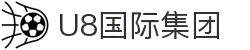 U8国际·(集团)有限公司官网